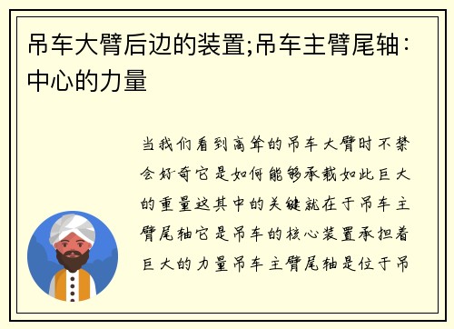 吊车大臂后边的装置;吊车主臂尾轴：中心的力量