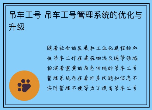 吊车工号 吊车工号管理系统的优化与升级