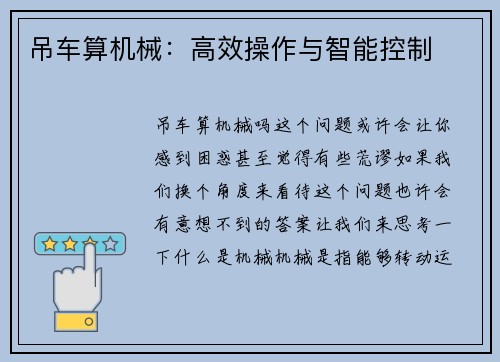 吊车算机械：高效操作与智能控制