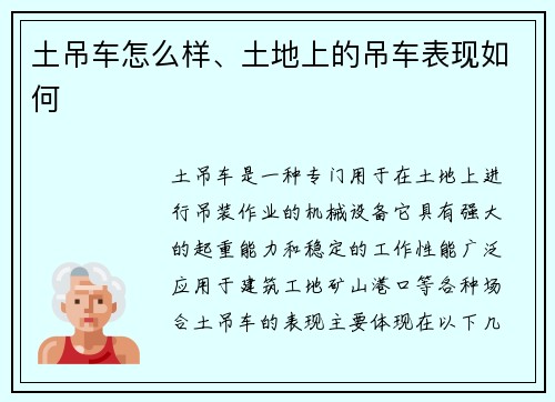 土吊车怎么样、土地上的吊车表现如何