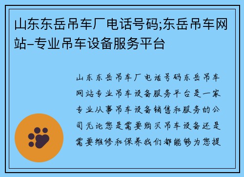 山东东岳吊车厂电话号码;东岳吊车网站-专业吊车设备服务平台