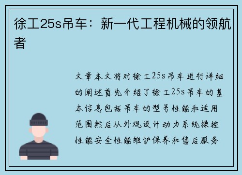 徐工25s吊车：新一代工程机械的领航者