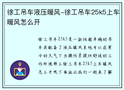 徐工吊车液压暖风-徐工吊车25k5上车暖风怎么开