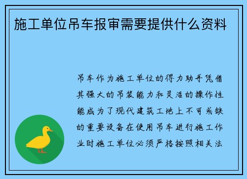 施工单位吊车报审需要提供什么资料