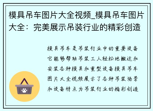 模具吊车图片大全视频_模具吊车图片大全：完美展示吊装行业的精彩创造