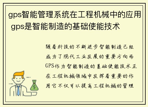 gps智能管理系统在工程机械中的应用 gps是智能制造的基础使能技术