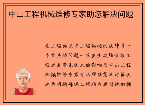 中山工程机械维修专家助您解决问题