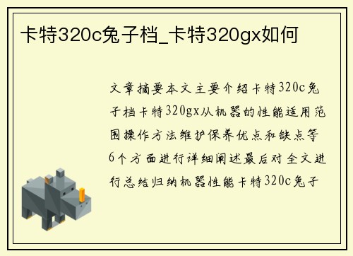 卡特320c兔子档_卡特320gx如何