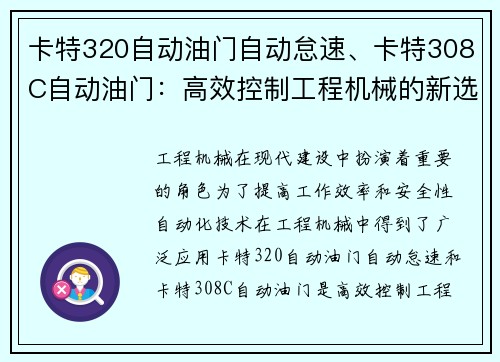 卡特320自动油门自动怠速、卡特308C自动油门：高效控制工程机械的新选择