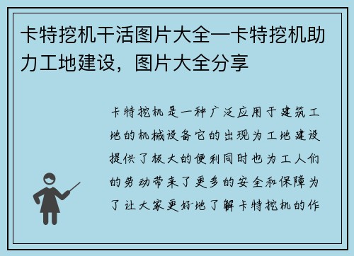 卡特挖机干活图片大全—卡特挖机助力工地建设，图片大全分享