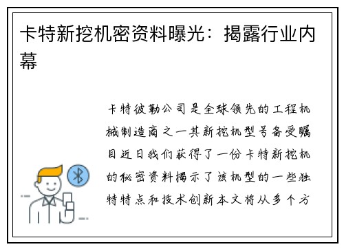 卡特新挖机密资料曝光：揭露行业内幕