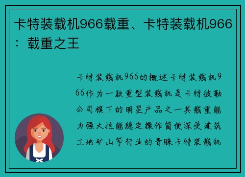 卡特装载机966载重、卡特装载机966：载重之王