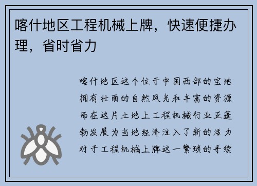 喀什地区工程机械上牌，快速便捷办理，省时省力