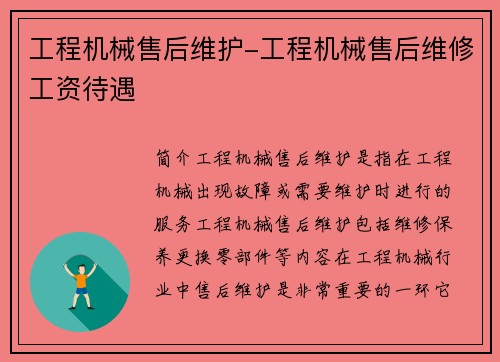 工程机械售后维护-工程机械售后维修工资待遇