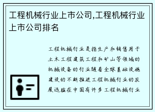 工程机械行业上市公司,工程机械行业上市公司排名