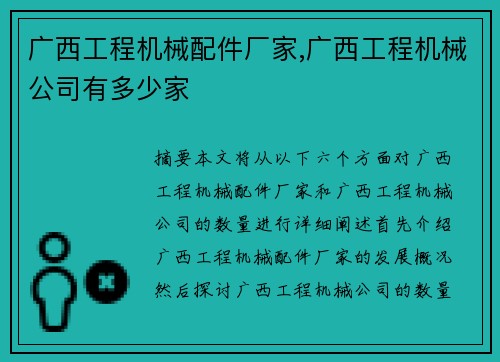 广西工程机械配件厂家,广西工程机械公司有多少家