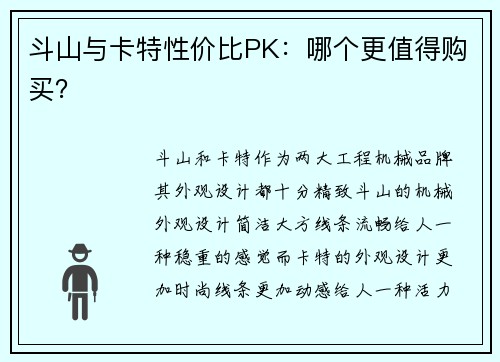 斗山与卡特性价比PK：哪个更值得购买？