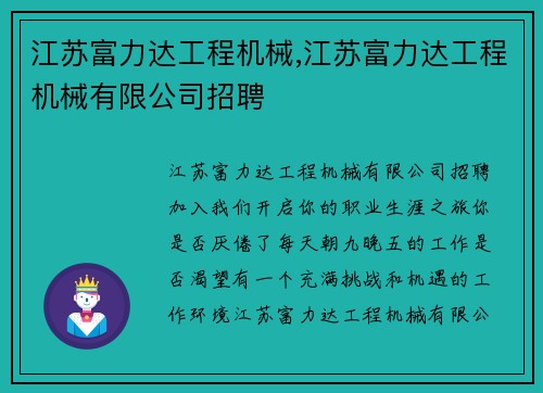 江苏富力达工程机械,江苏富力达工程机械有限公司招聘