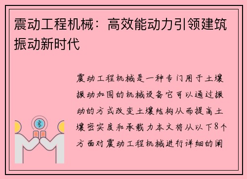 震动工程机械：高效能动力引领建筑振动新时代