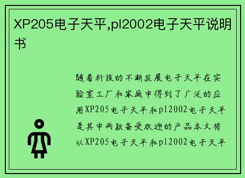 XP205电子天平,pl2002电子天平说明书