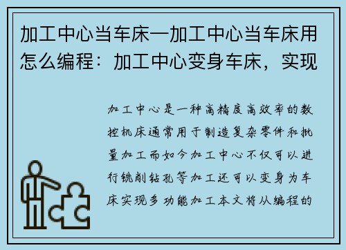 加工中心当车床—加工中心当车床用怎么编程：加工中心变身车床，实现多功能加工