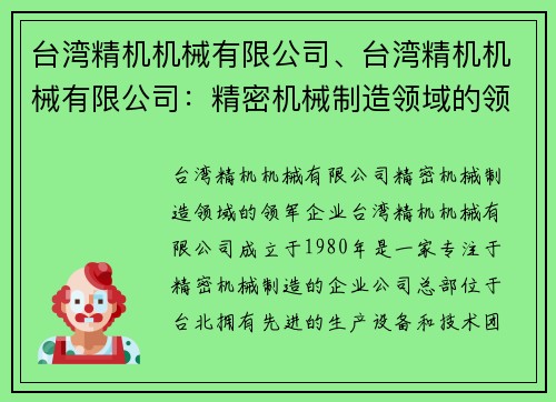 台湾精机机械有限公司、台湾精机机械有限公司：精密机械制造领域的领军企业